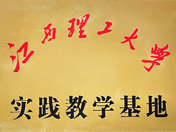 江西理工實(shí)踐基地