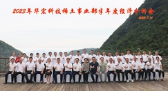 華宏科技稀土事業(yè)部召開半年度經(jīng)濟(jì)分析會(huì)