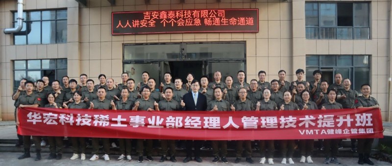 華宏科技稀土事業(yè)部經(jīng)理人管理提升班：追求卓越管理，共創(chuàng)美好未來(lái)