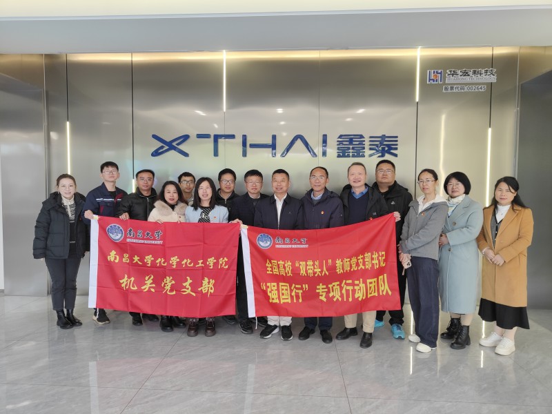 深化校企合作 共促創(chuàng)新發(fā)展 | 南昌大學(xué)化學(xué)化工學(xué)院蒞臨吉安鑫泰科技開展“強(qiáng)國(guó)行”專項(xiàng)活動(dòng)