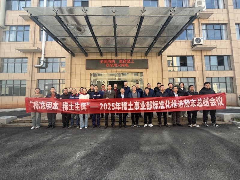 凝心聚力促標準 踔厲奮發(fā)啟新程——2025年稀土事業(yè)部標準化期末總結會議圓滿召開